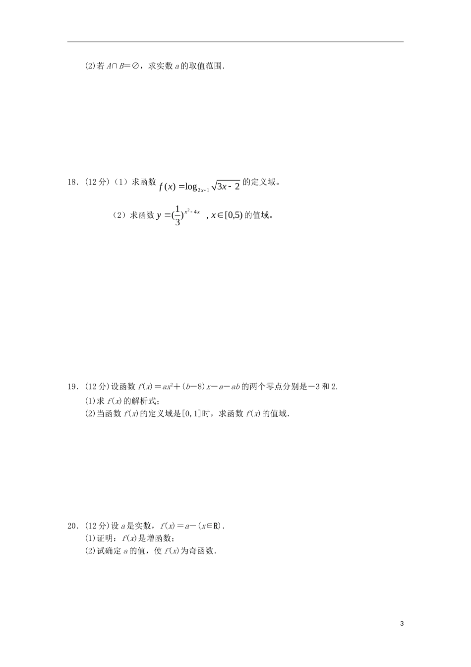 高中教学协作体高一数学上学期期中试题-人教版高一全册数学试题_第3页