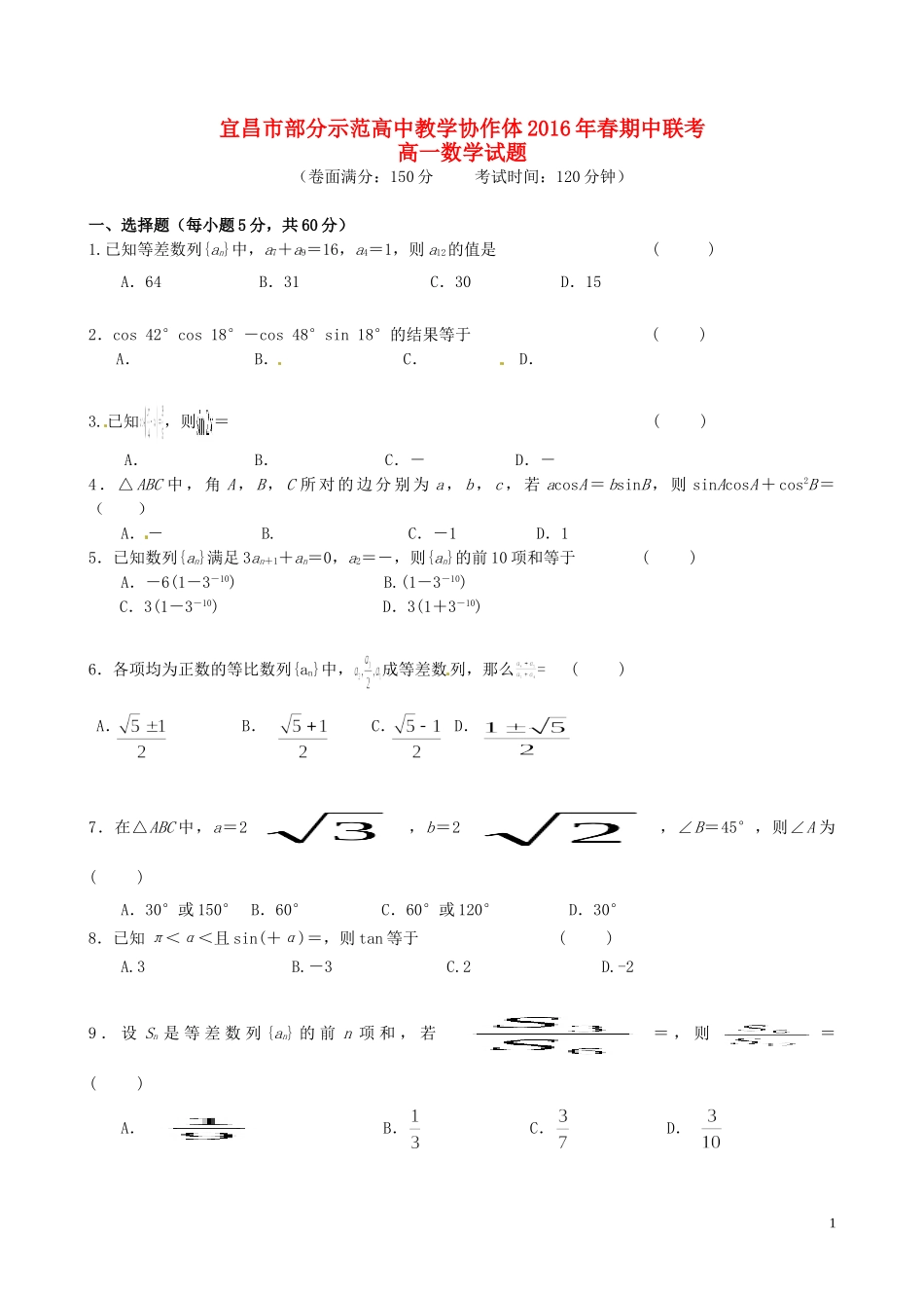 高中教学协作体高一数学下学期期中试题（A卷）-人教版高一全册数学试题_第1页