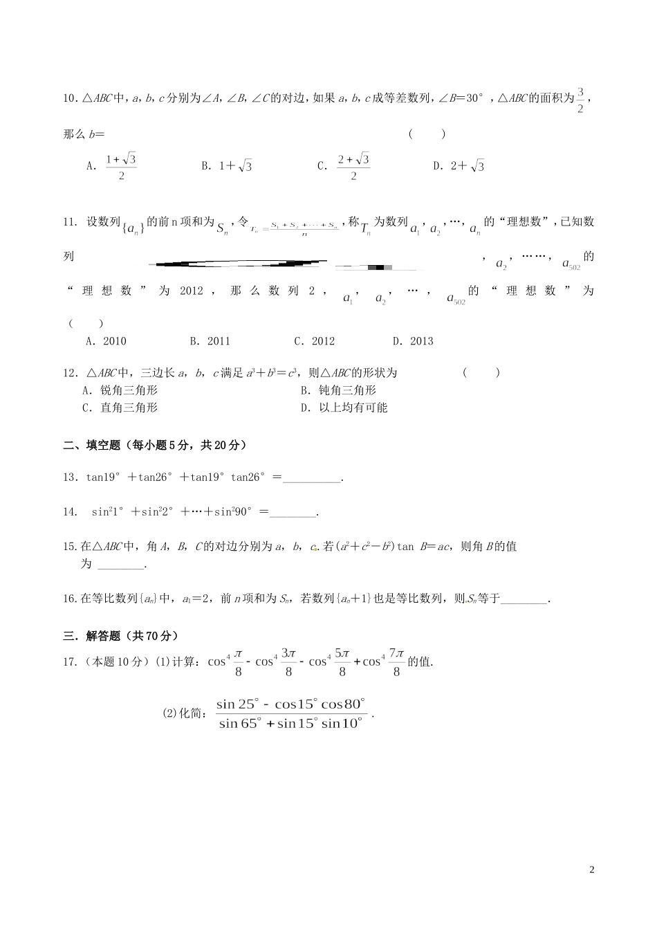 高中教学协作体高一数学下学期期中试题（A卷）-人教版高一全册数学试题_第2页