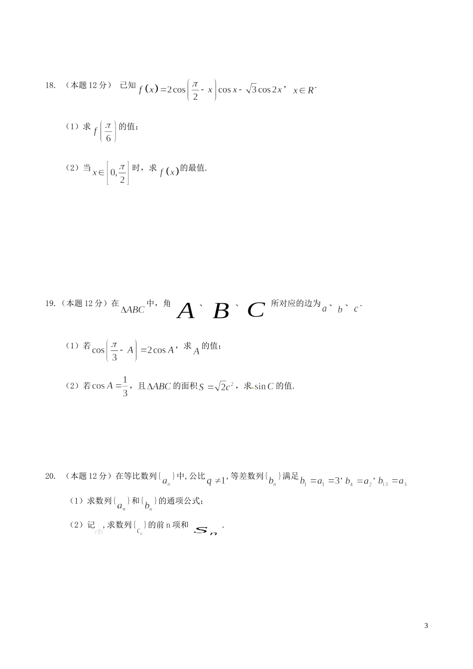 高中教学协作体高一数学下学期期中试题（A卷）-人教版高一全册数学试题_第3页