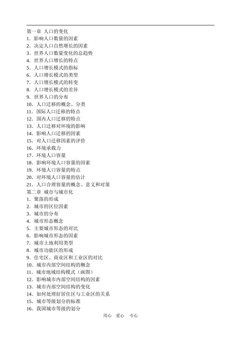 高中地理复习用知识点：  人口的变化人教版必修2_第1页