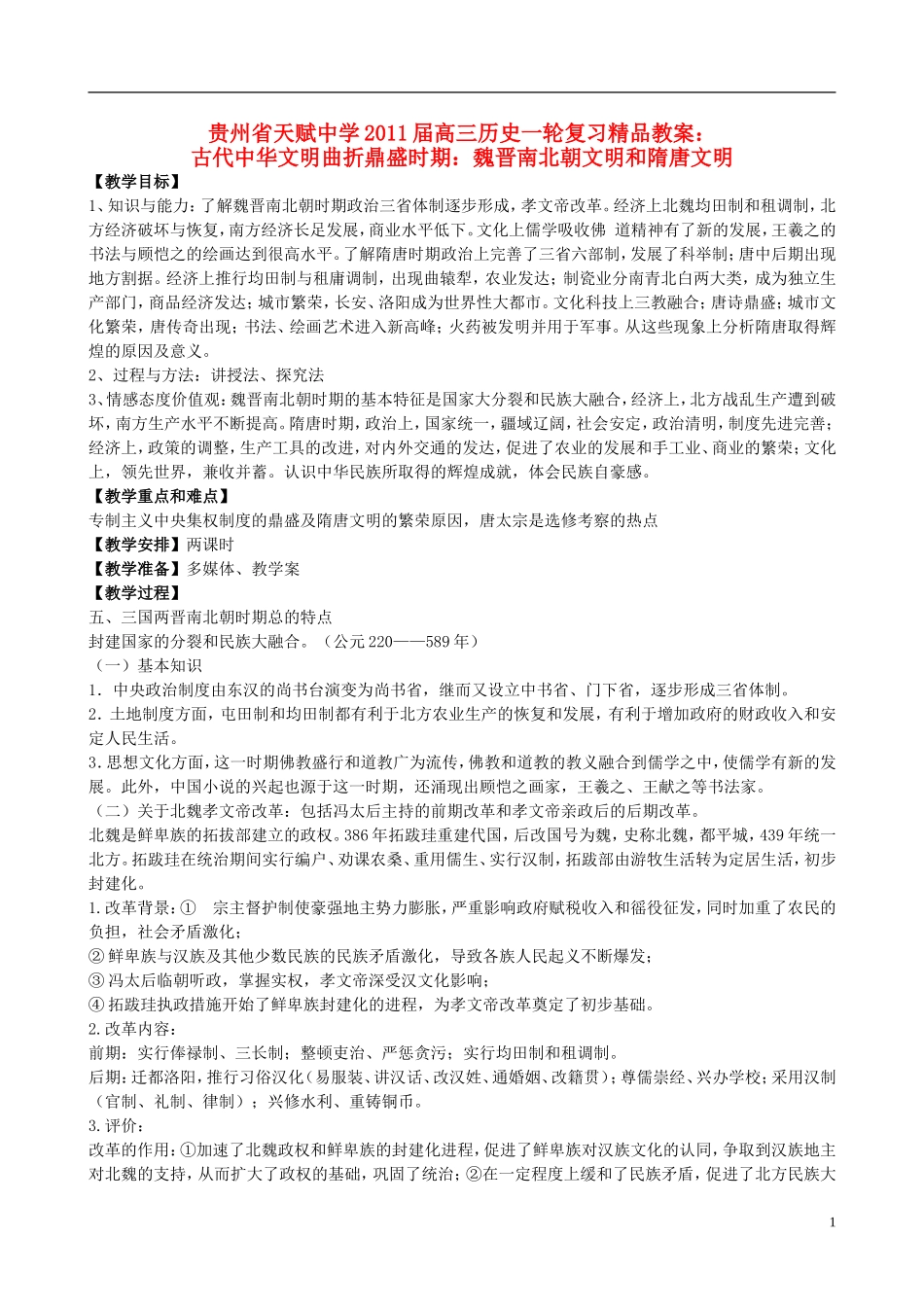 贵州省天赋中学2011届高三历史一轮复习 古代中华文明曲折鼎盛时期：魏晋南北朝文明和隋唐文明精品教案_第1页