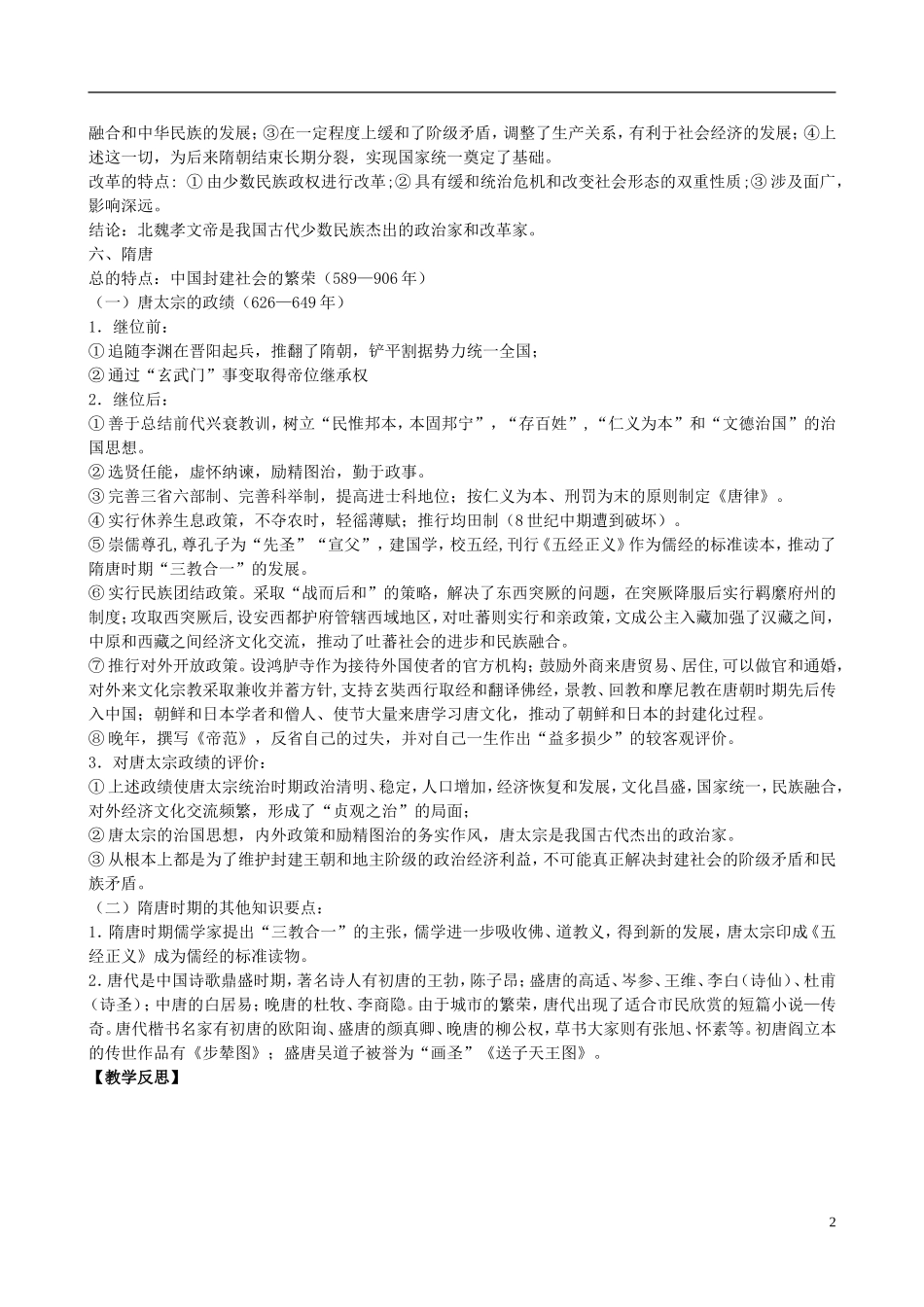 贵州省天赋中学2011届高三历史一轮复习 古代中华文明曲折鼎盛时期：魏晋南北朝文明和隋唐文明精品教案_第2页