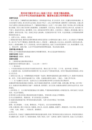 贵州省天赋中学2011届高三历史一轮复习 古代中华文明曲折鼎盛时期：魏晋南北朝文明和隋唐文明精品教案