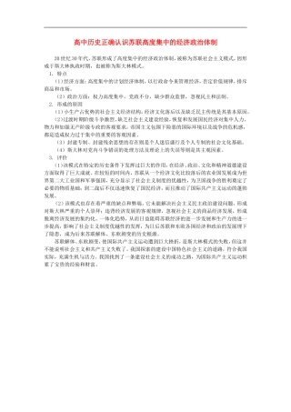 高中历史正确认识苏联高度集中的经济政治体制学法辅导