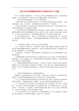高中历史正确理解英国君主立宪制中的几个问题学法辅导