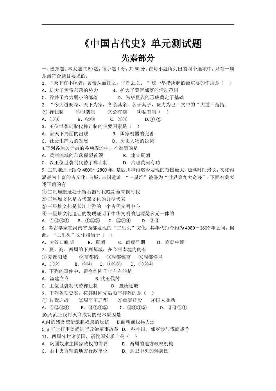 高中历史《中国古代史》单元测试题_第1页