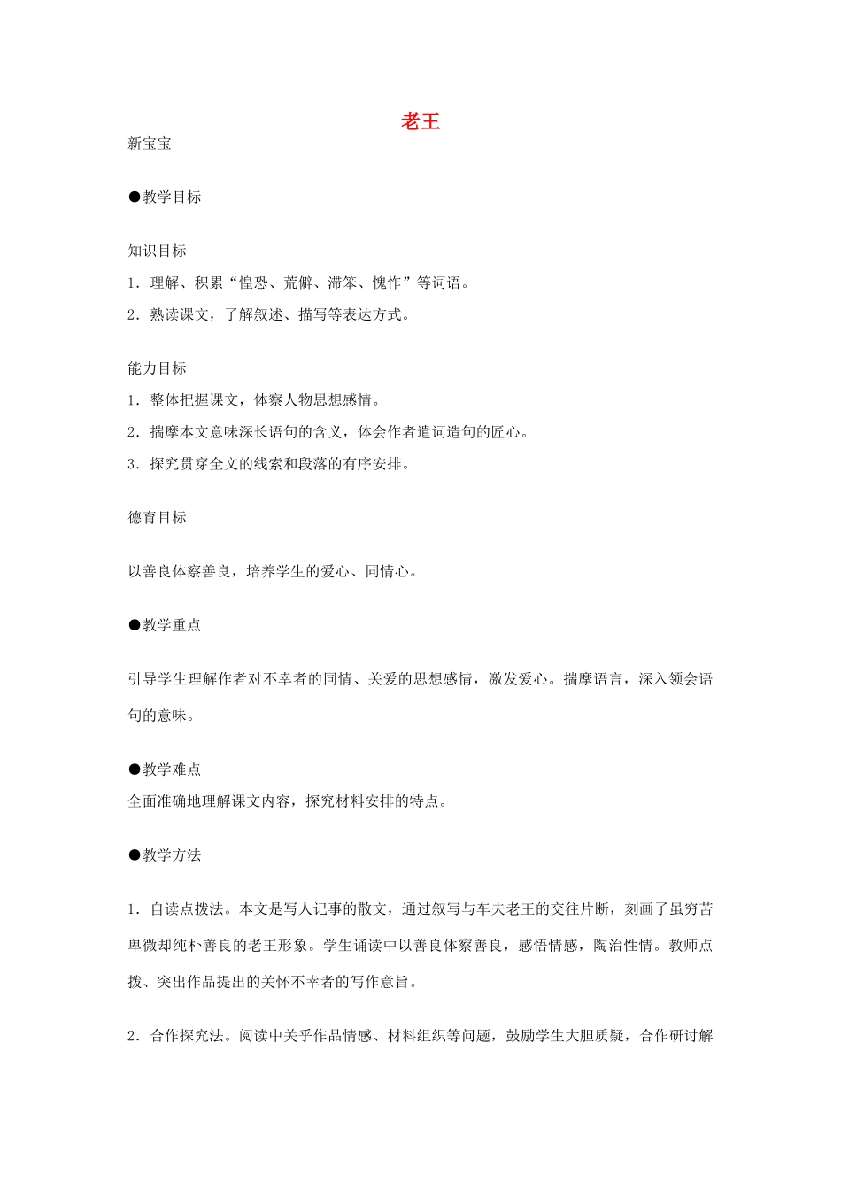 江苏省连云港市灌云县四队中学高中语文《老王6》教案 苏教版必修3_第1页