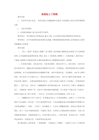 江苏省连云港市灌云县四队中学高中语文《春意挂上了树梢》教案 苏教版选修