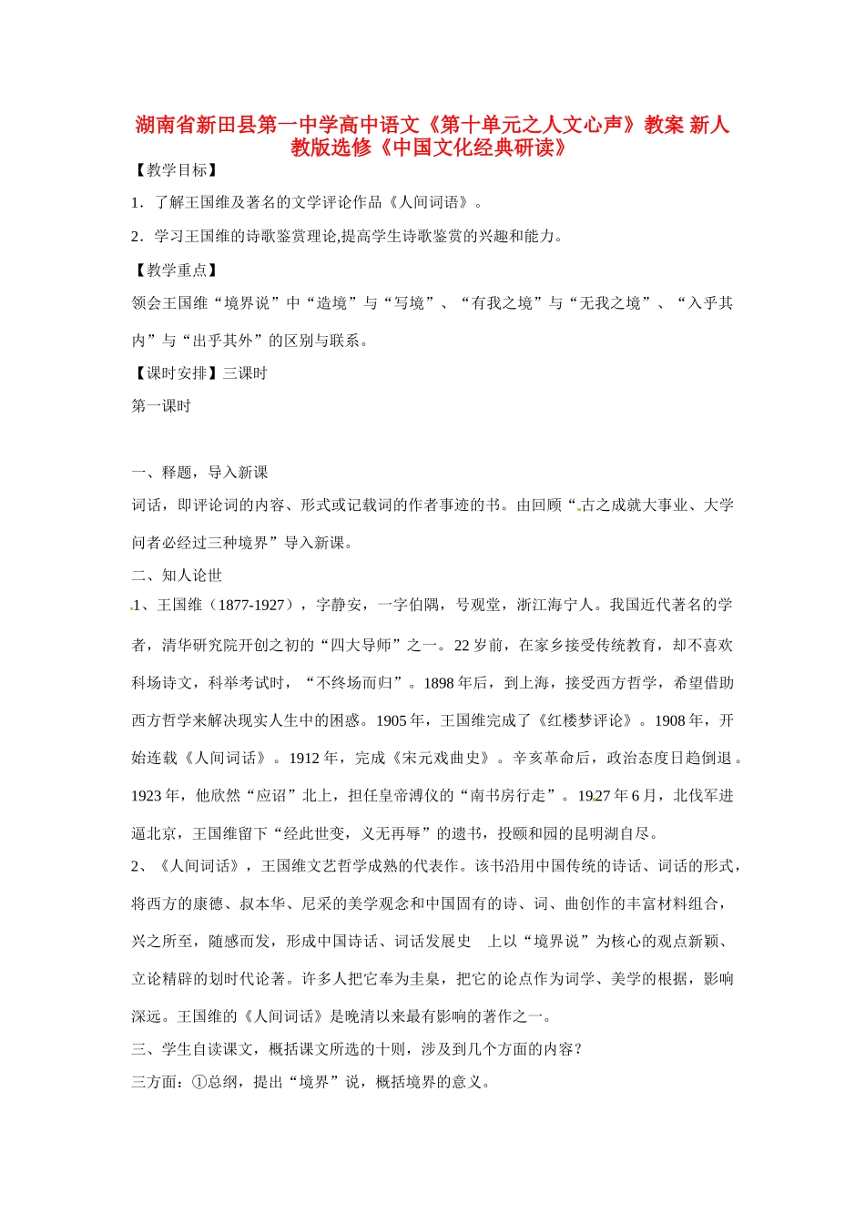 湖南省新田县第一中学高中语文《第十单元之人文心声》教案 新人教版选修《中国文化经典研读》_第1页