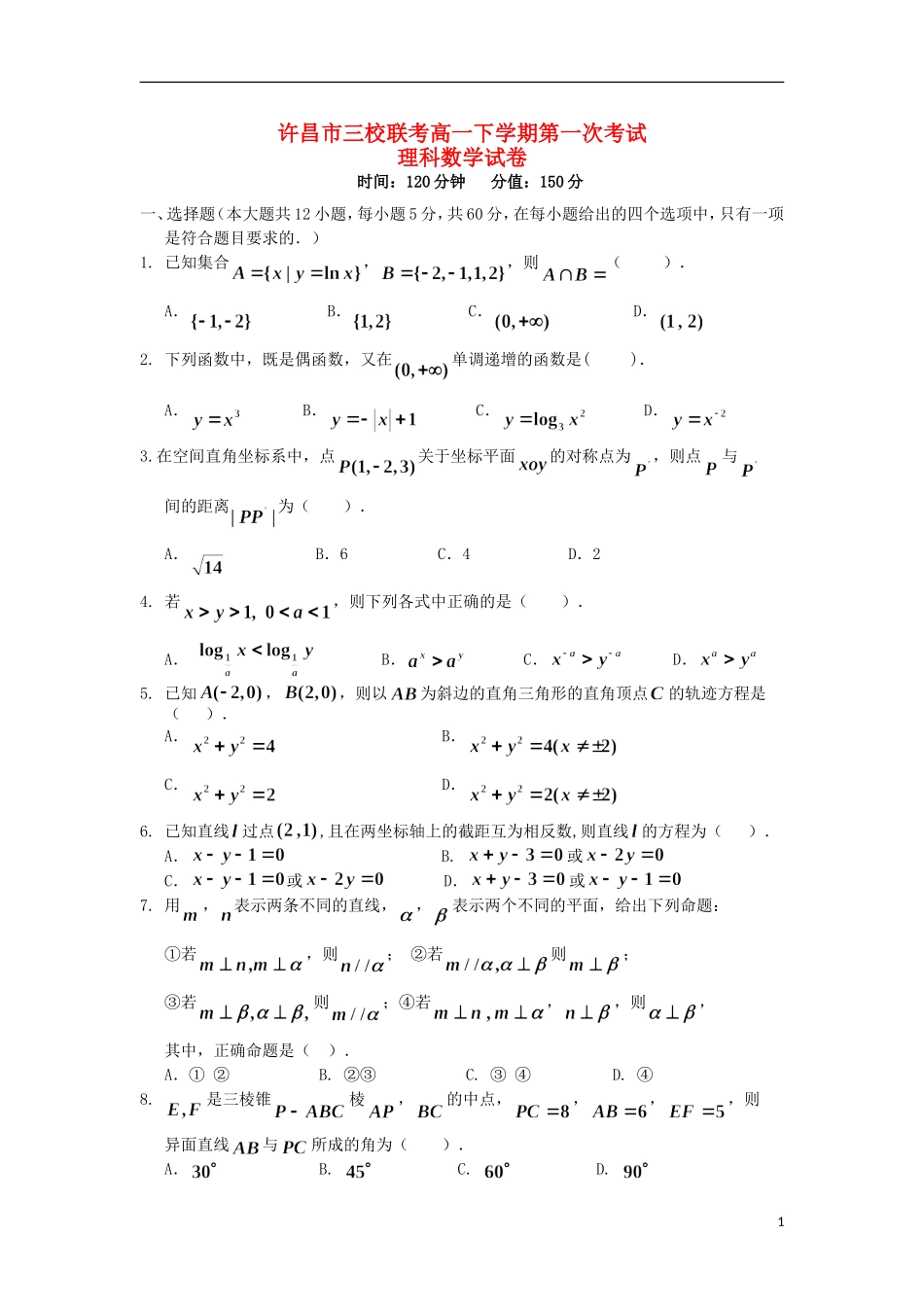 高中、长葛市第一高级中学）高一数学下学期第一次考试试题 理-人教版高一全册数学试题_第1页