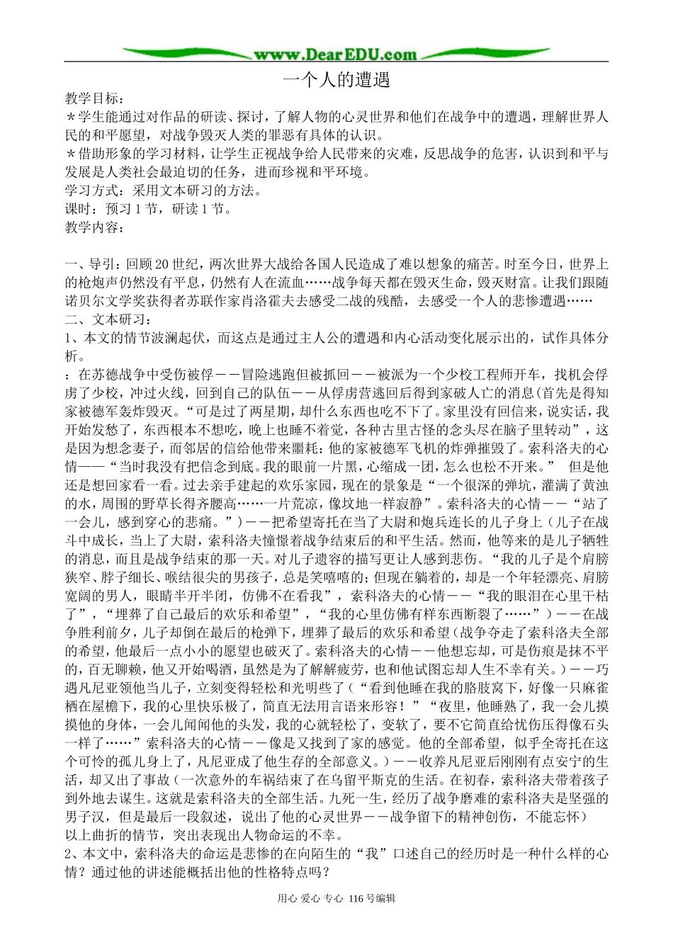 高中语文一个人的遭遇教案1 苏教版 必修2_第1页
