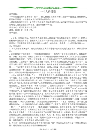 高中语文一个人的遭遇教案1 苏教版 必修2