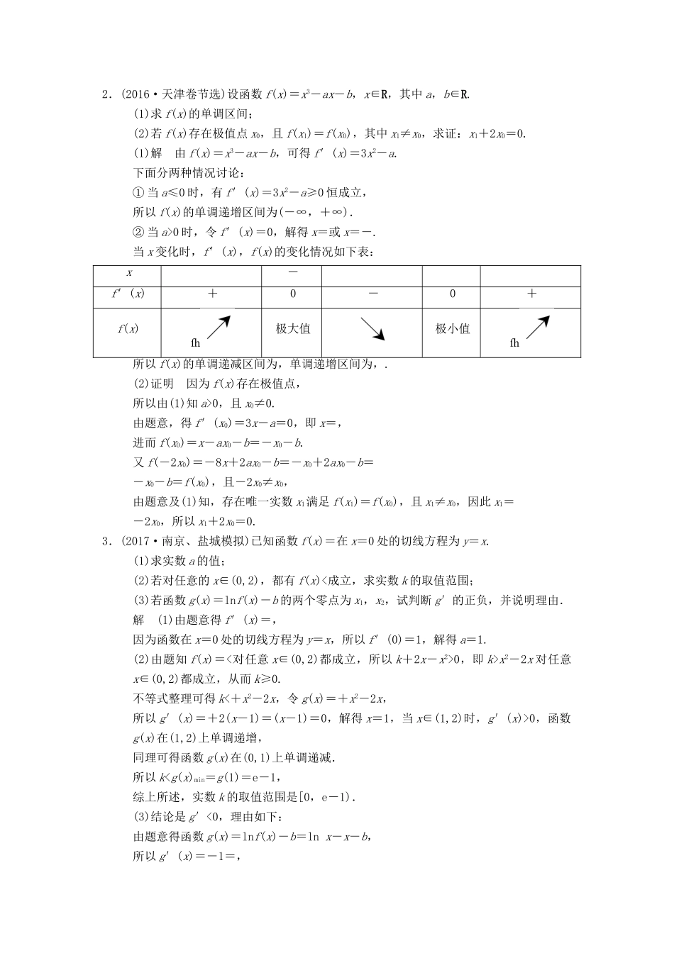 高中函数问题与导数的热点题型 文-人教版高三全册数学试题_第2页