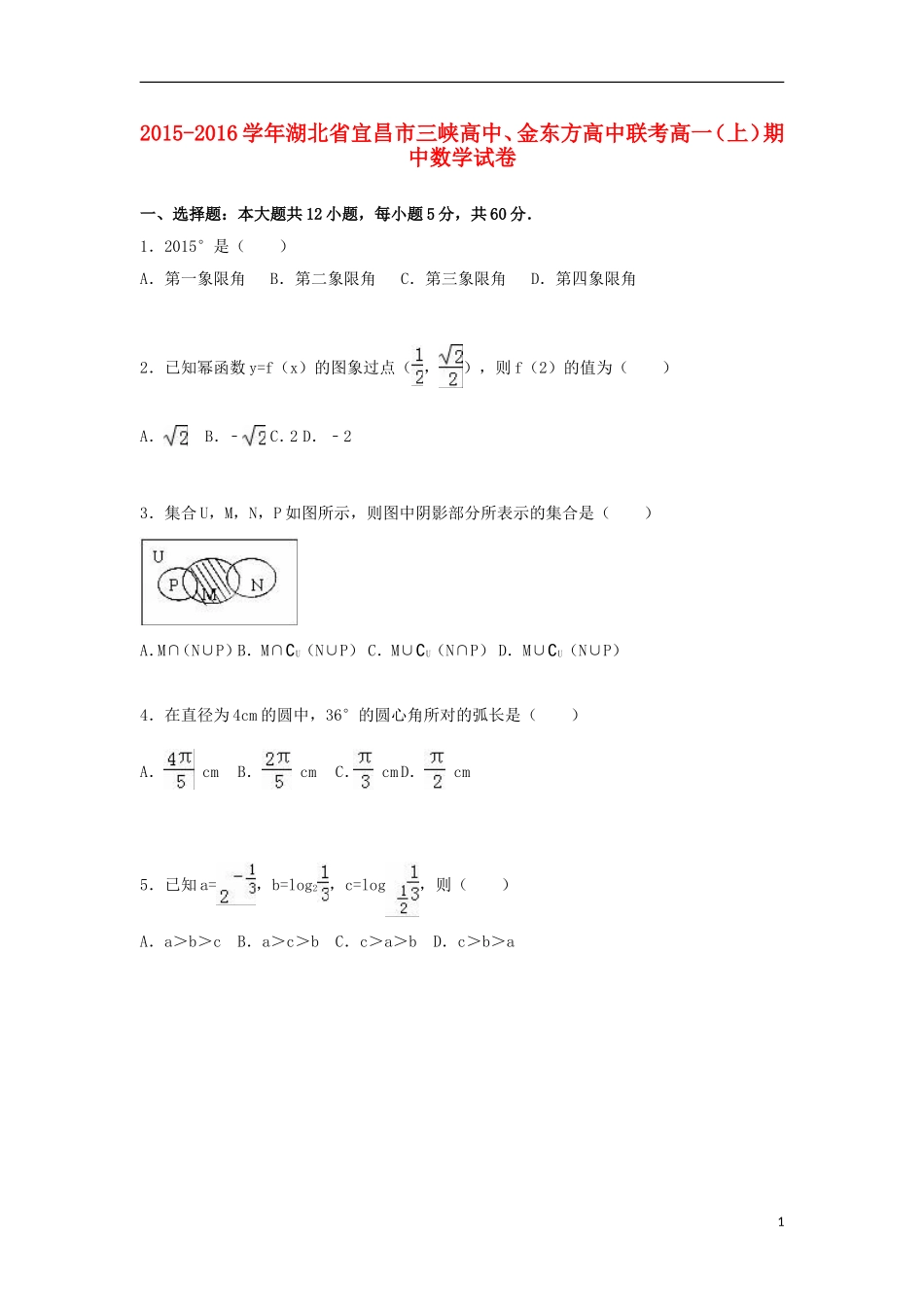 高中、金东方高中联考高一数学上学期期中试卷（含解析）-人教版高一全册数学试题_第1页