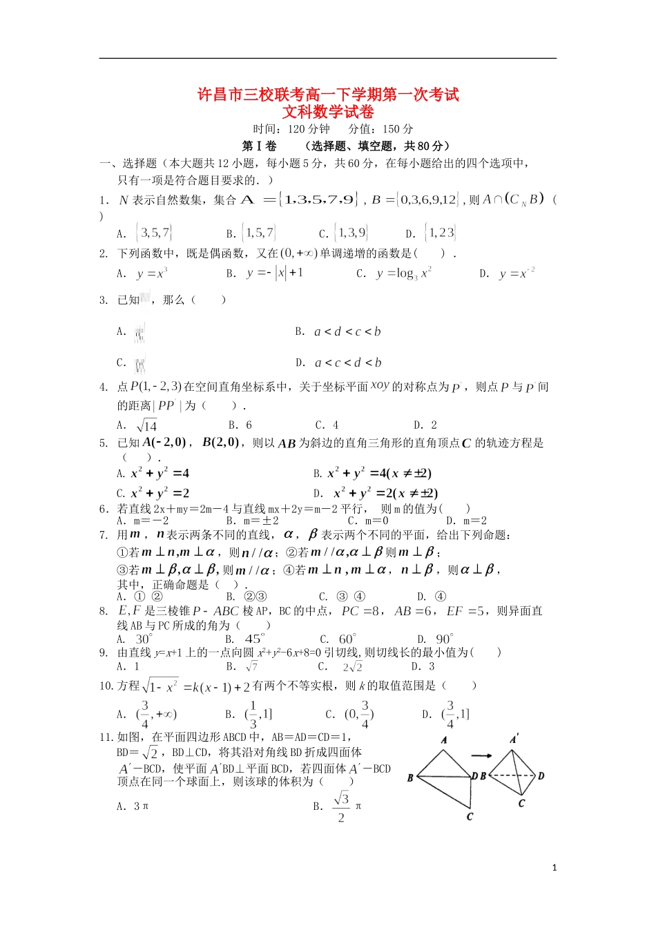 高中、长葛市第一高级中学）高一数学下学期第一次考试试题 文-人教版高一全册数学试题_第1页
