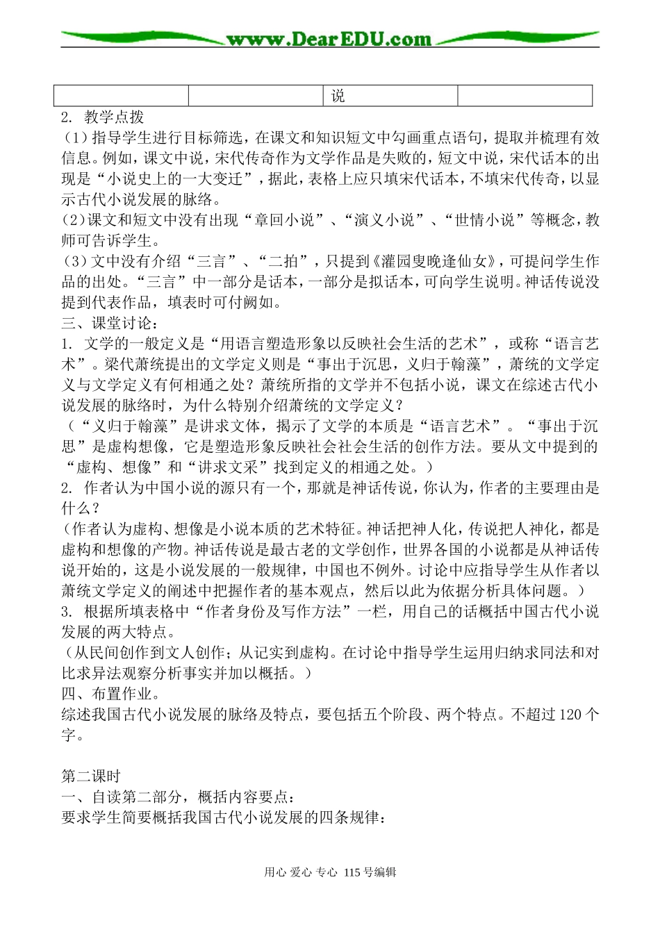 人教版高中语文第五册我国古代小说的发展及其规律(1)_第2页