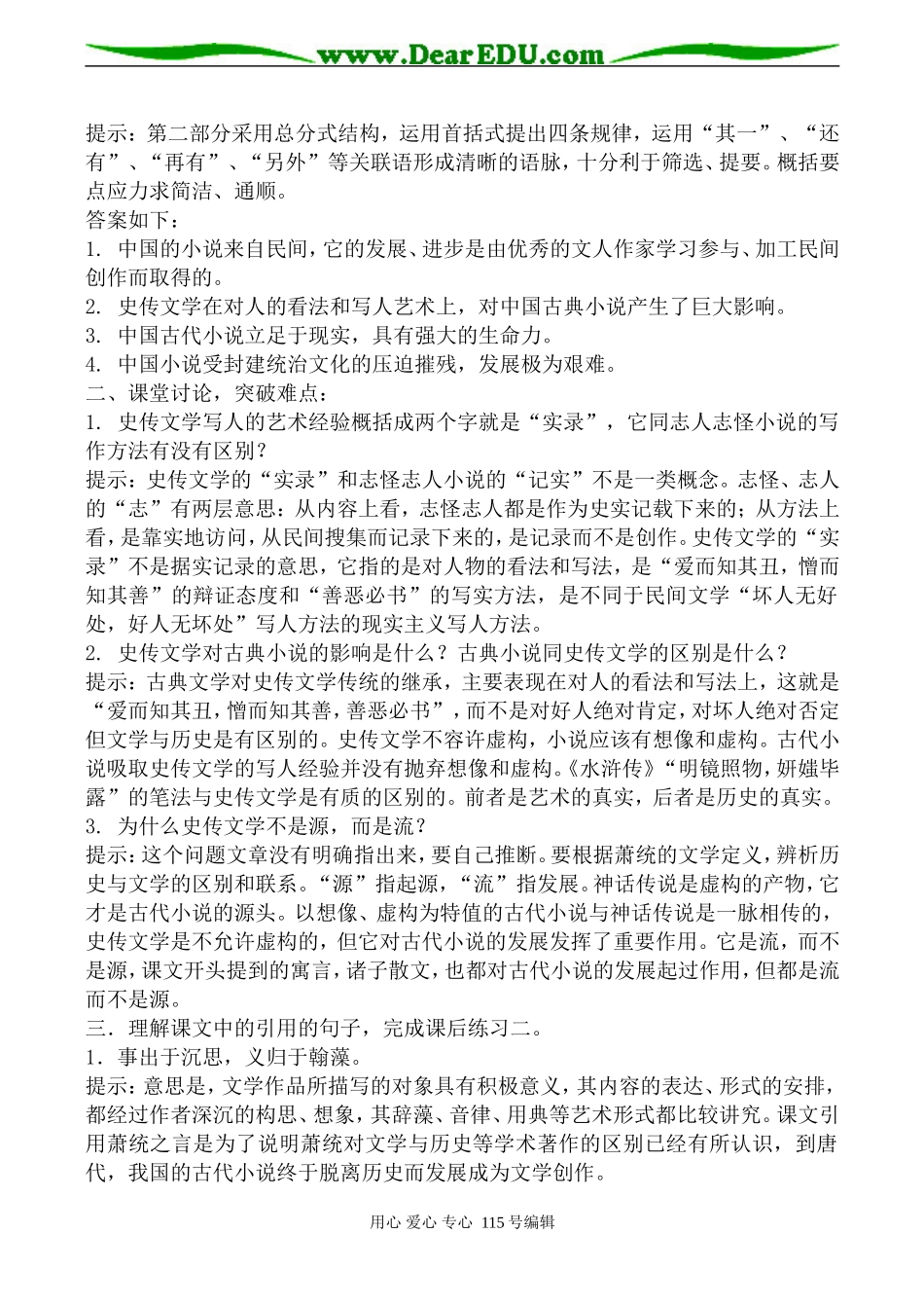 人教版高中语文第五册我国古代小说的发展及其规律(1)_第3页