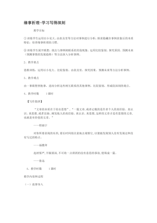 高中语文《缘事析理-学习写得深刻》教案人教版必修5