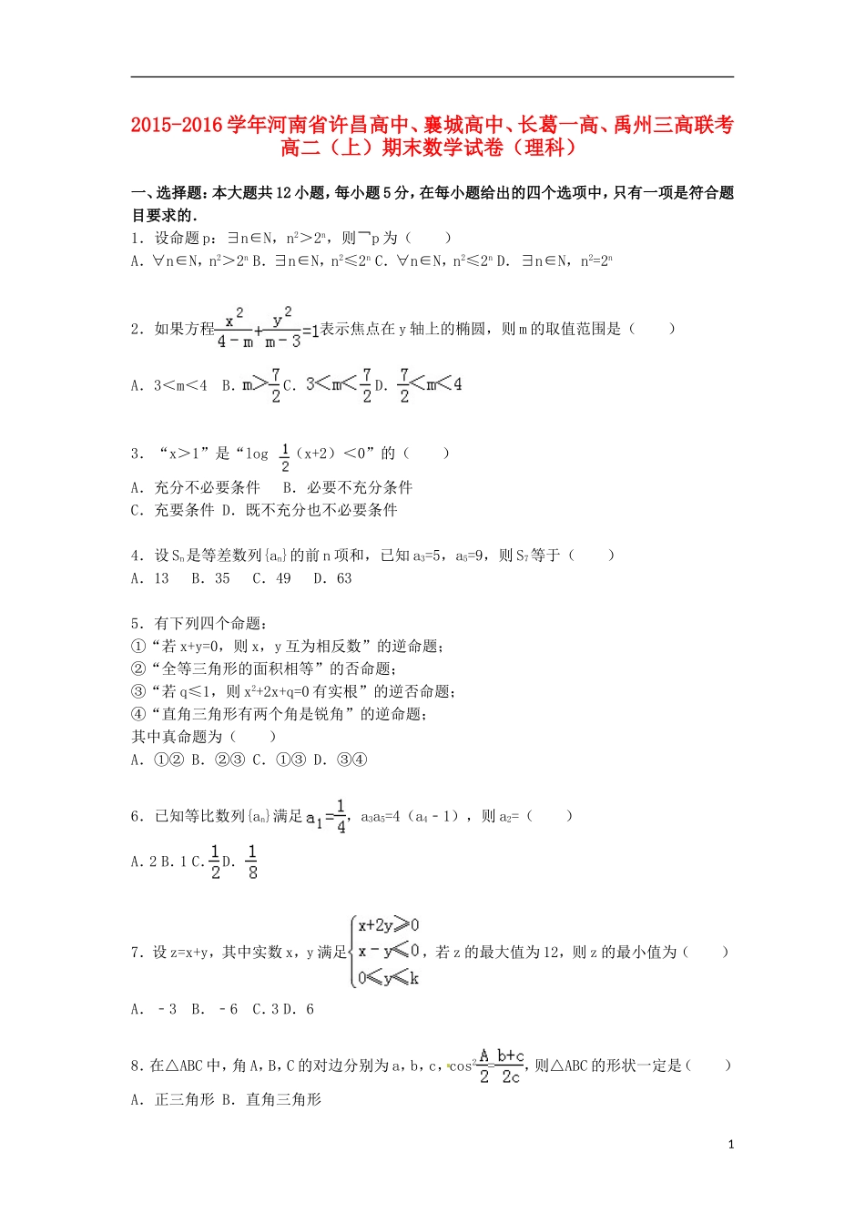 高中、襄城高中、长葛一高、禹州三高联考高一数学上学期期末试卷 理（含解析）-人教版高一全册数学试题_第1页