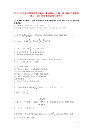 高中、襄城高中、长葛一高、禹州三高联考高一数学上学期期末试卷 理（含解析）-人教版高一全册数学试题