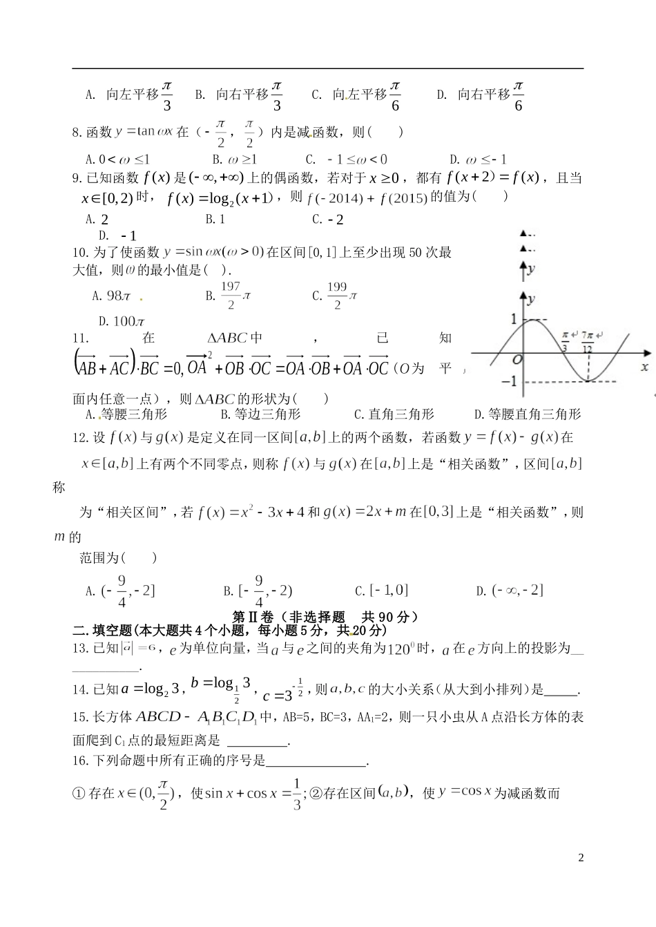 高中、襄城高中、长葛一高、禹州三高）高一数学下学期第三次联考试题 文-人教版高一全册数学试题_第2页