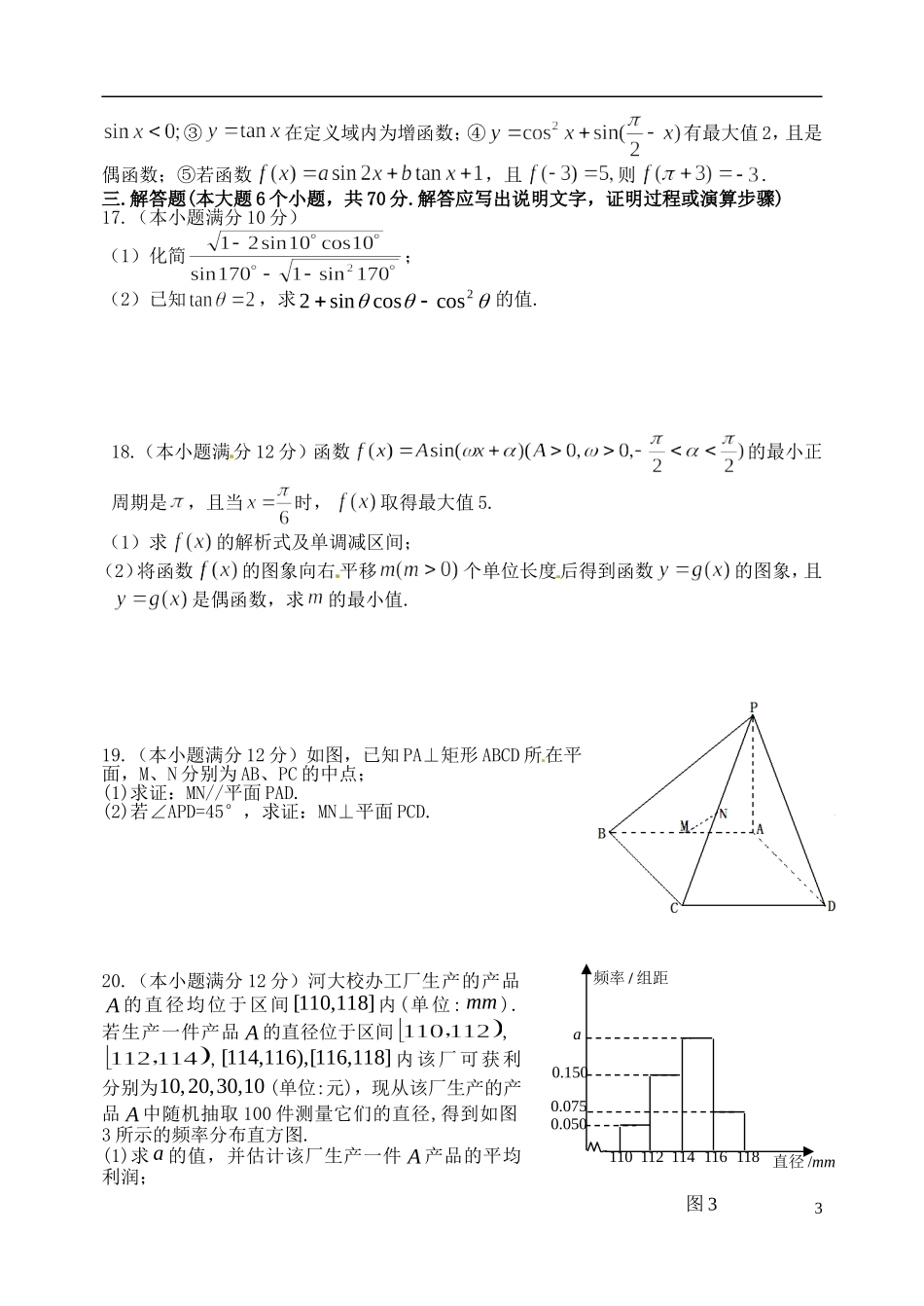 高中、襄城高中、长葛一高、禹州三高）高一数学下学期第三次联考试题 文-人教版高一全册数学试题_第3页