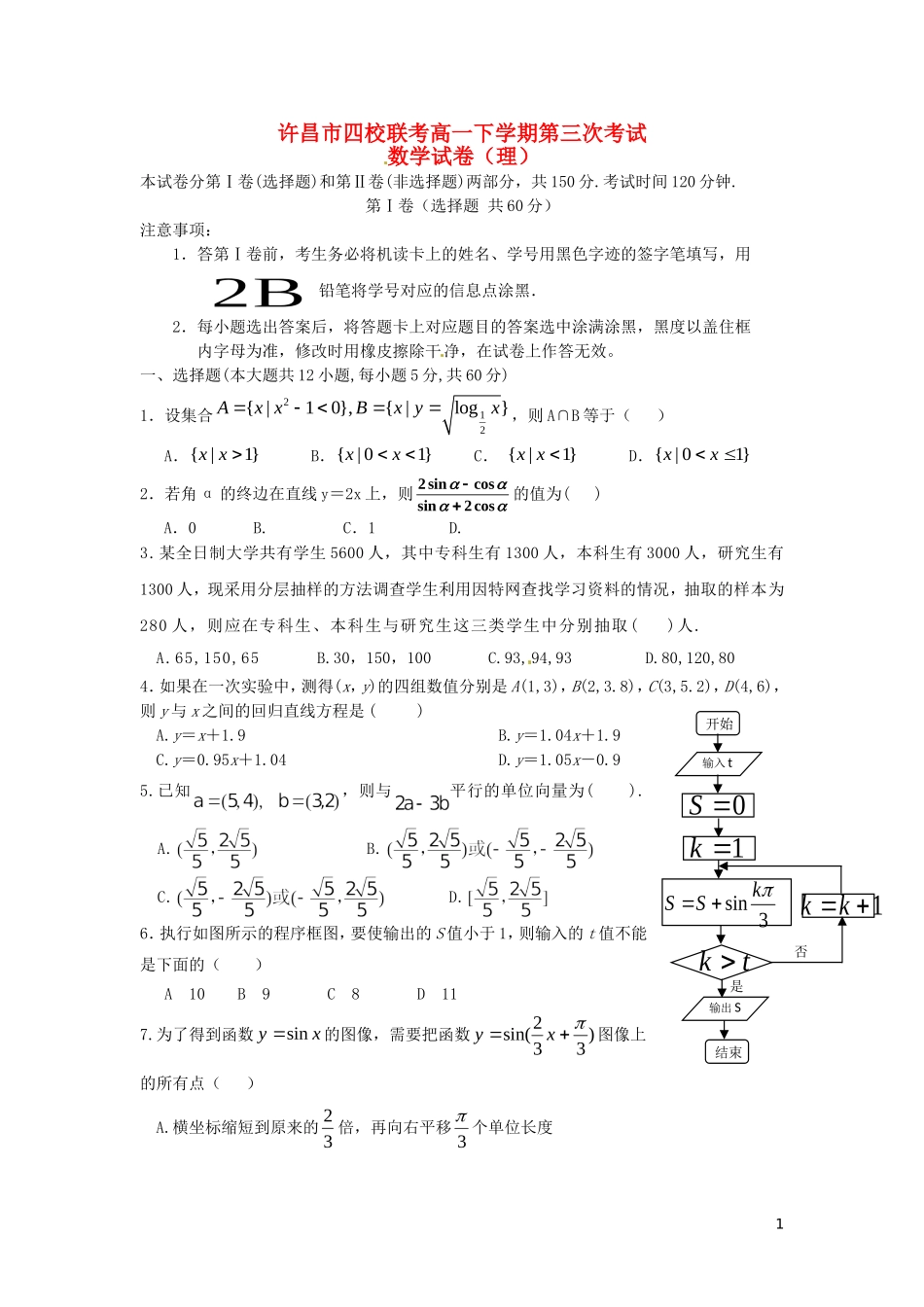 高中、襄城高中、长葛一高、禹州三高）高一数学下学期第三次联考试题 理-人教版高一全册数学试题_第1页