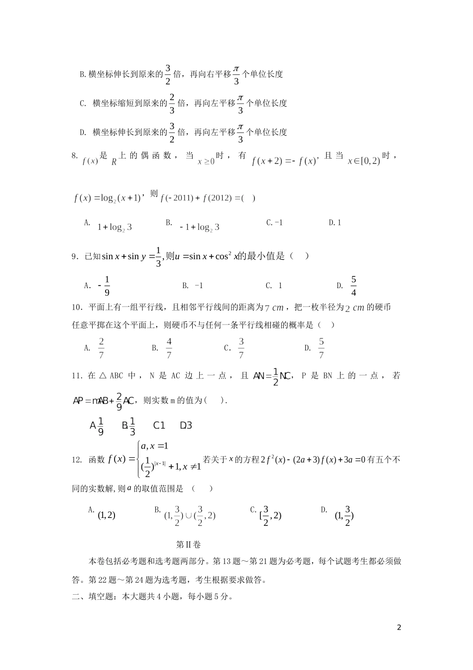 高中、襄城高中、长葛一高、禹州三高）高一数学下学期第三次联考试题 理-人教版高一全册数学试题_第2页