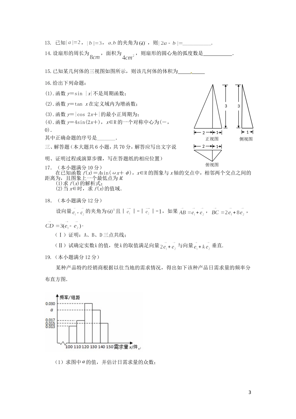 高中、襄城高中、长葛一高、禹州三高）高一数学下学期第三次联考试题 理-人教版高一全册数学试题_第3页