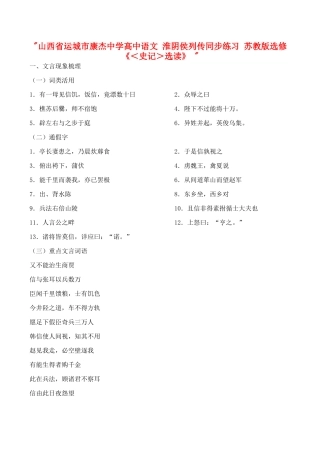 山西省运城市康杰中学高中语文 淮阴侯列传同步练习 苏教版选修《＜史记＞选读》 