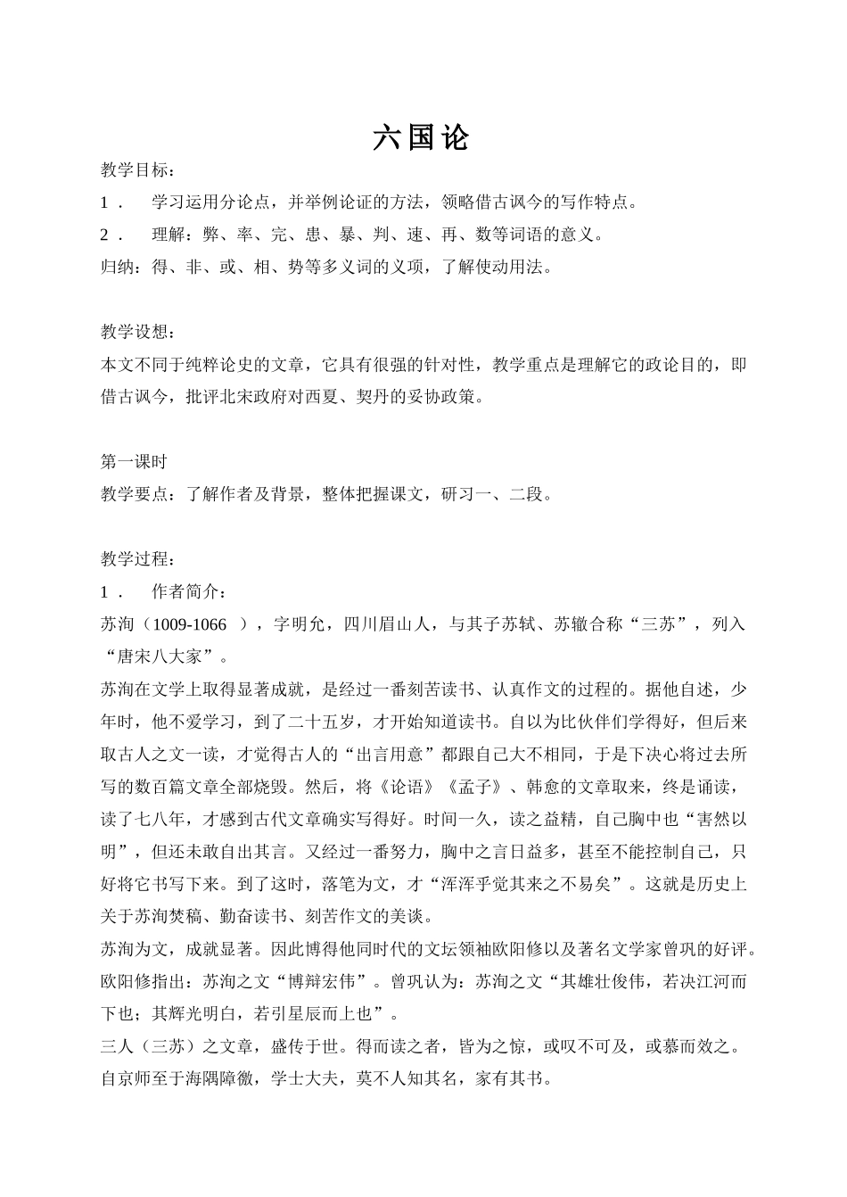 高中语文六国论苏教版必修二_第1页