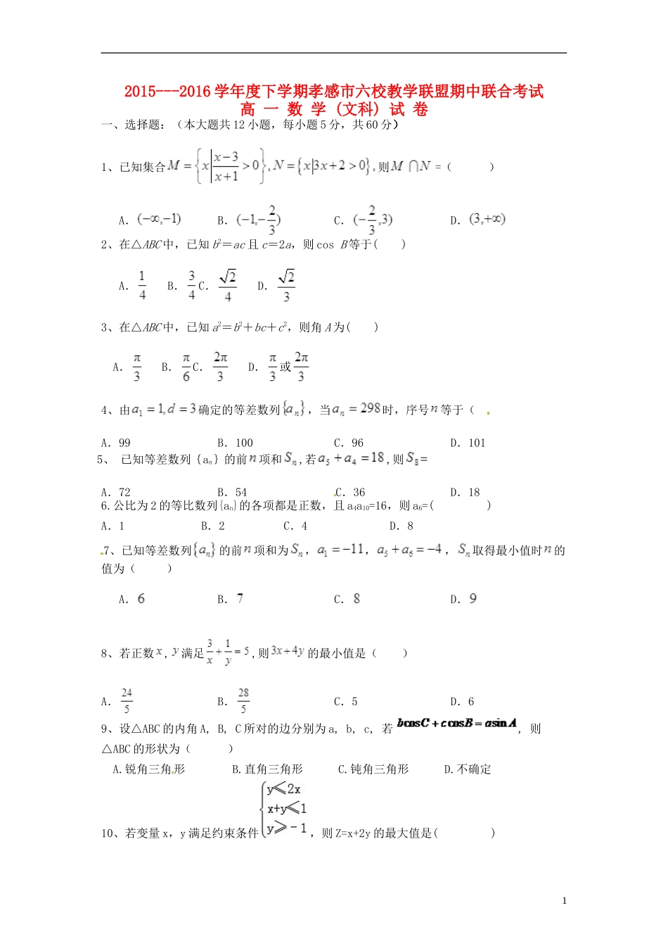高中、航天高中等）高一数学下学期期中联合考试试题 文-人教版高一全册数学试题_第1页
