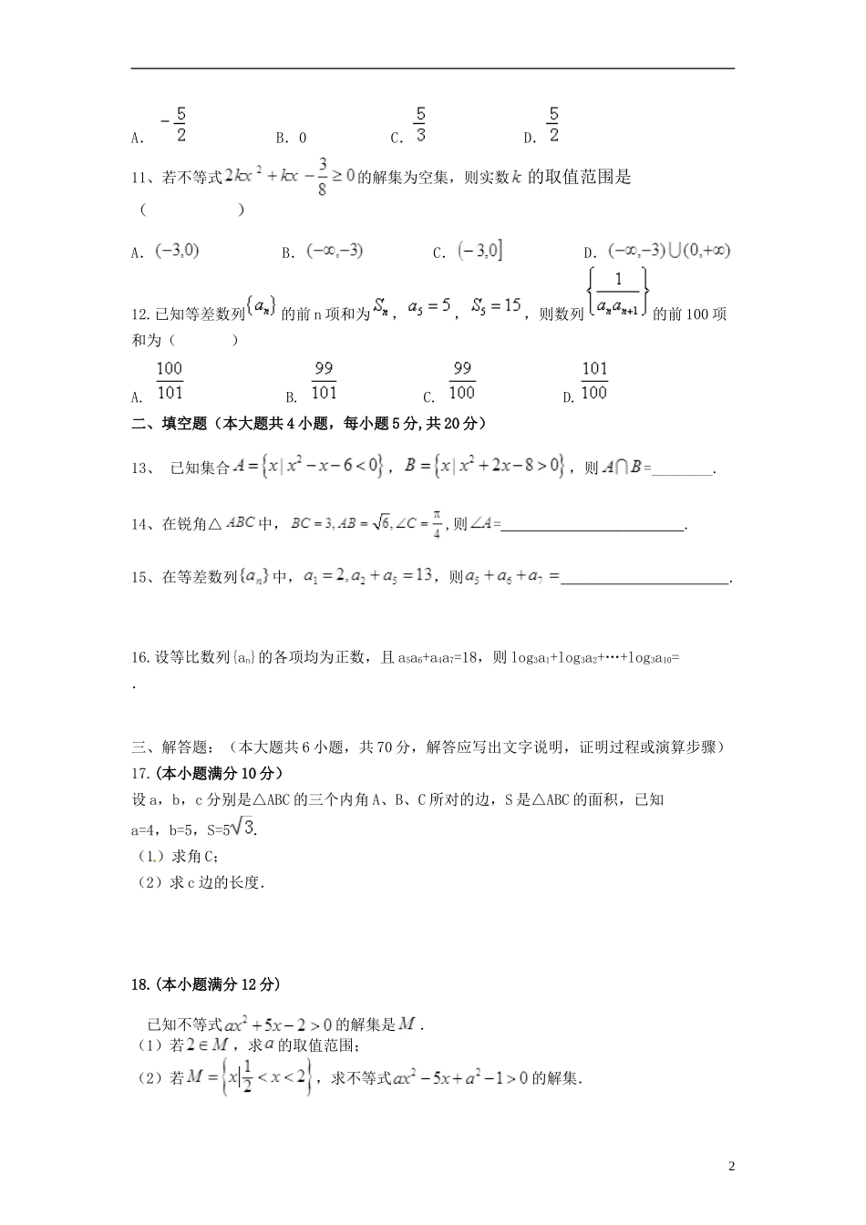 高中、航天高中等）高一数学下学期期中联合考试试题 文-人教版高一全册数学试题_第2页
