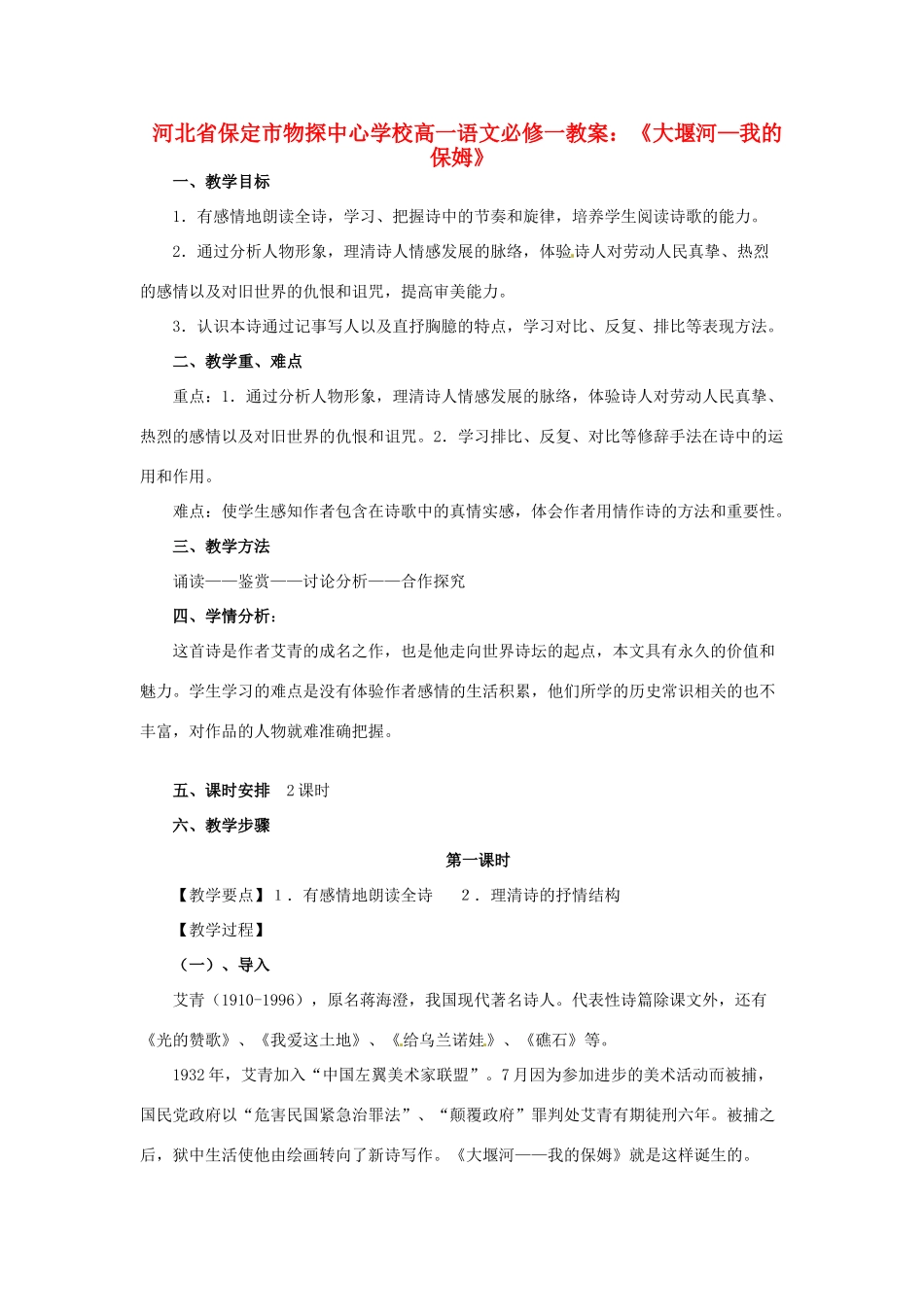 河北省保定市物探中心学校高中语文《大堰河 我的保姆》教案2 新人教版必修1_第1页