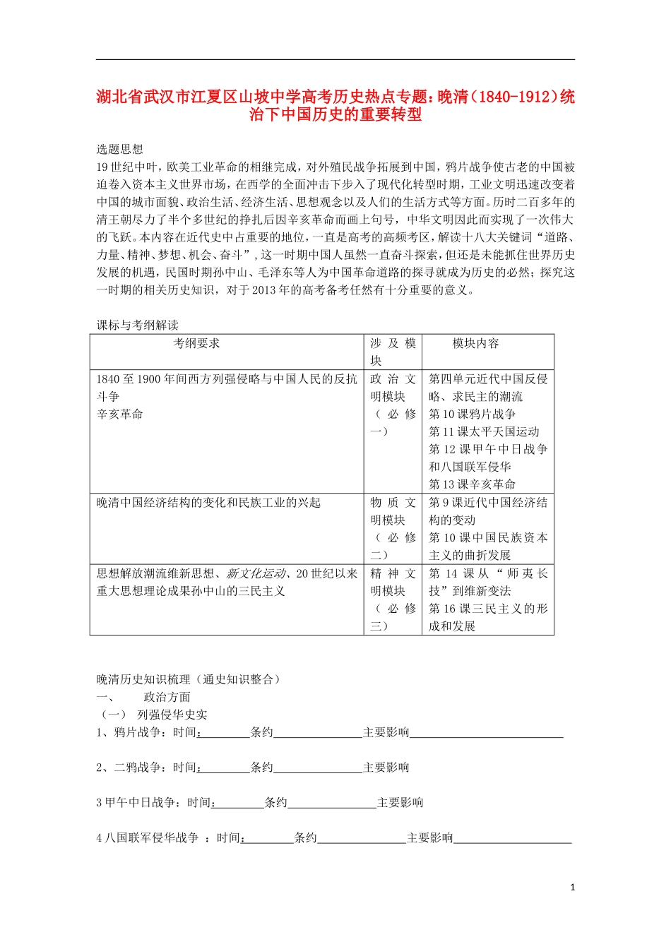 湖北省武汉市江夏区山坡中学高考历史 热点专题 晚清（1840-1912）统治下中国历史的重要转型_第1页