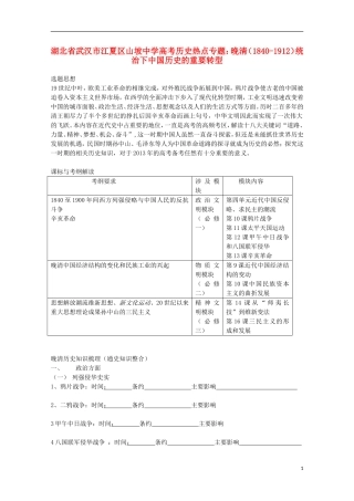 湖北省武汉市江夏区山坡中学高考历史 热点专题 晚清（1840-1912）统治下中国历史的重要转型