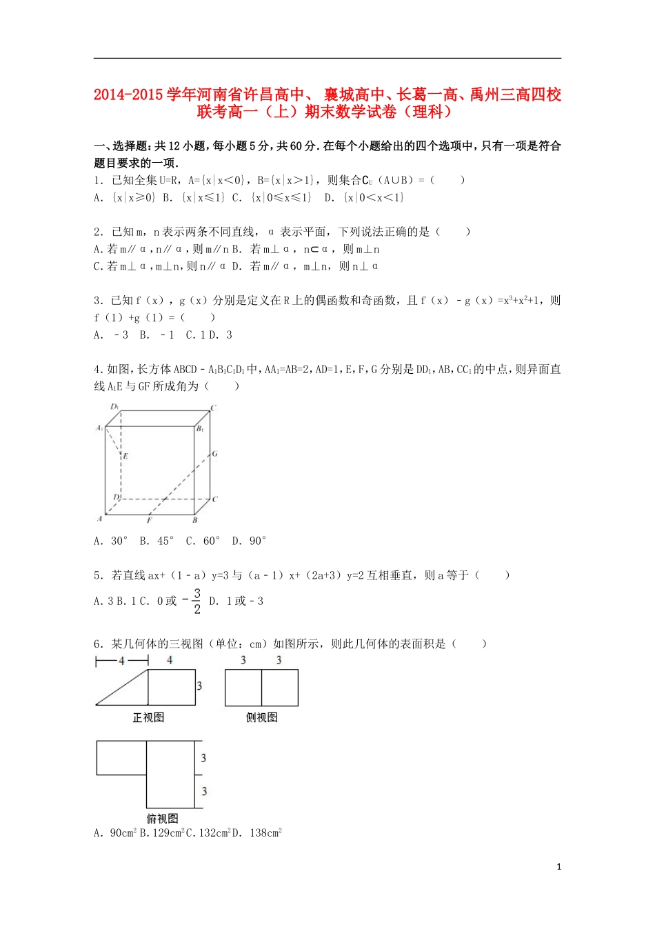 高中、襄城高中、长葛一高、禹州三高四校高一数学上学期期末联考试卷 理（含解析）-人教版高一全册数学试题_第1页