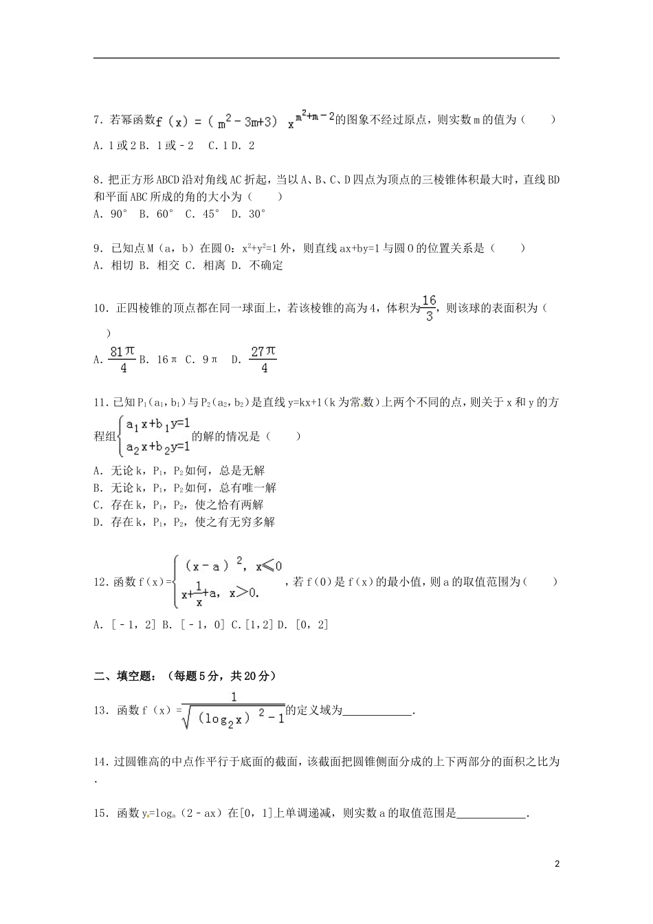 高中、襄城高中、长葛一高、禹州三高四校高一数学上学期期末联考试卷 理（含解析）-人教版高一全册数学试题_第2页