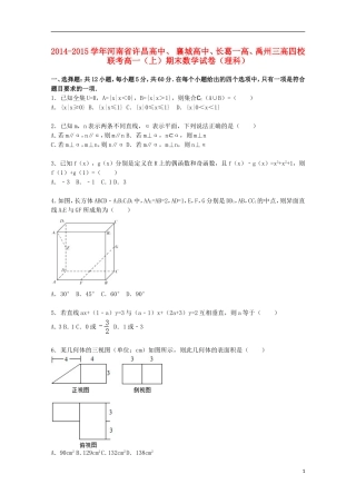 高中、襄城高中、长葛一高、禹州三高四校高一数学上学期期末联考试卷 理（含解析）-人教版高一全册数学试题