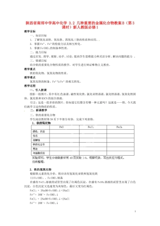陕西省南郑中学高中化学 3.2 几种重要的金属化合物教案B（第3课时）新人教版必修1