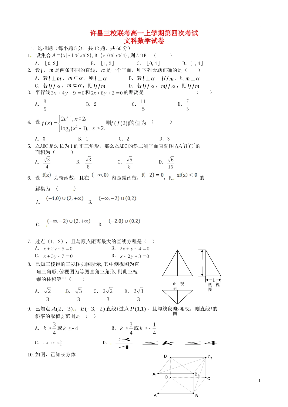 高中、襄城高中）高一数学上学期第四次（期末）联考试题 文-人教版高一全册数学试题_第1页