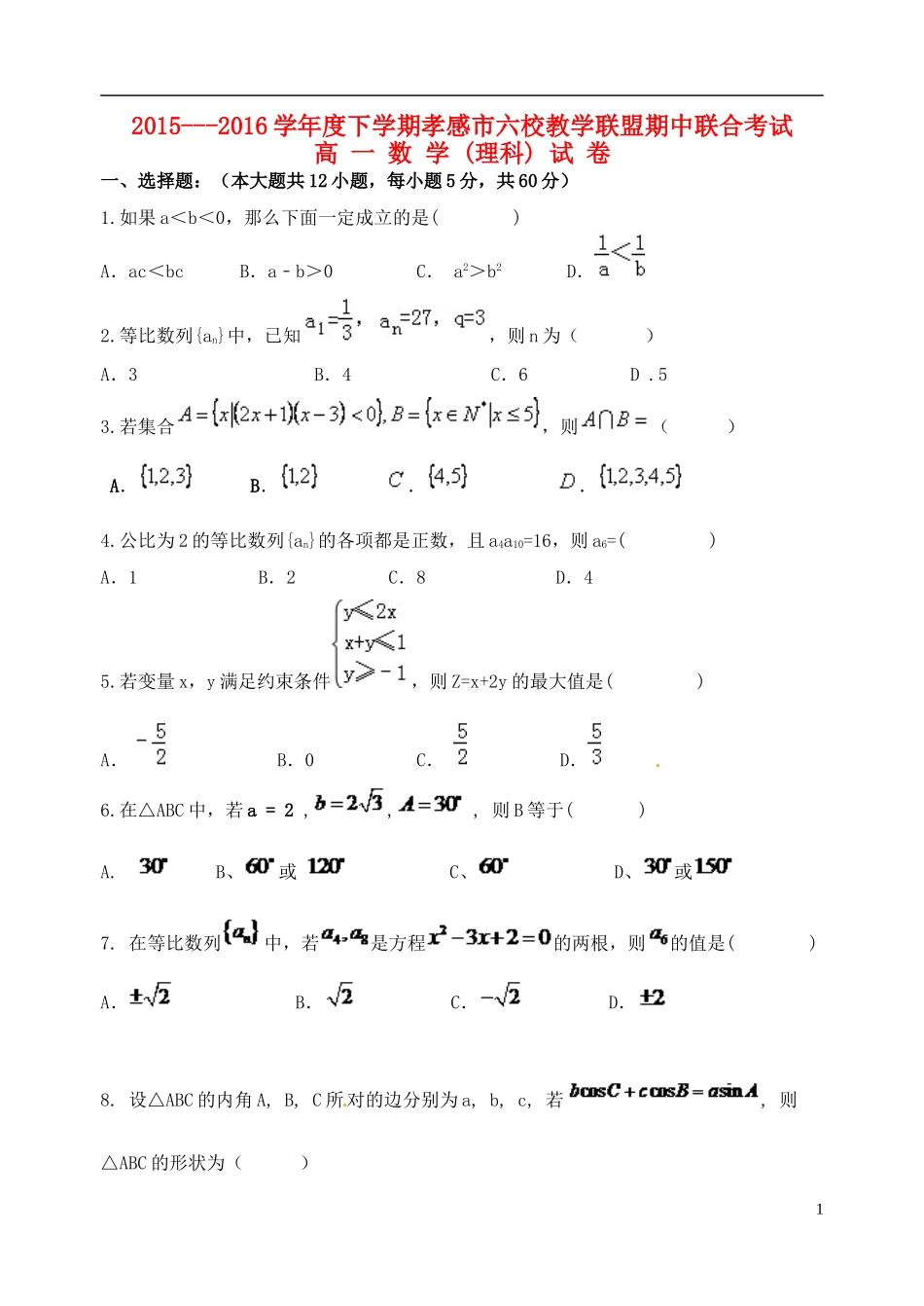 高中、航天高中等）高一数学下学期期中联合考试试题 理-人教版高一全册数学试题_第1页