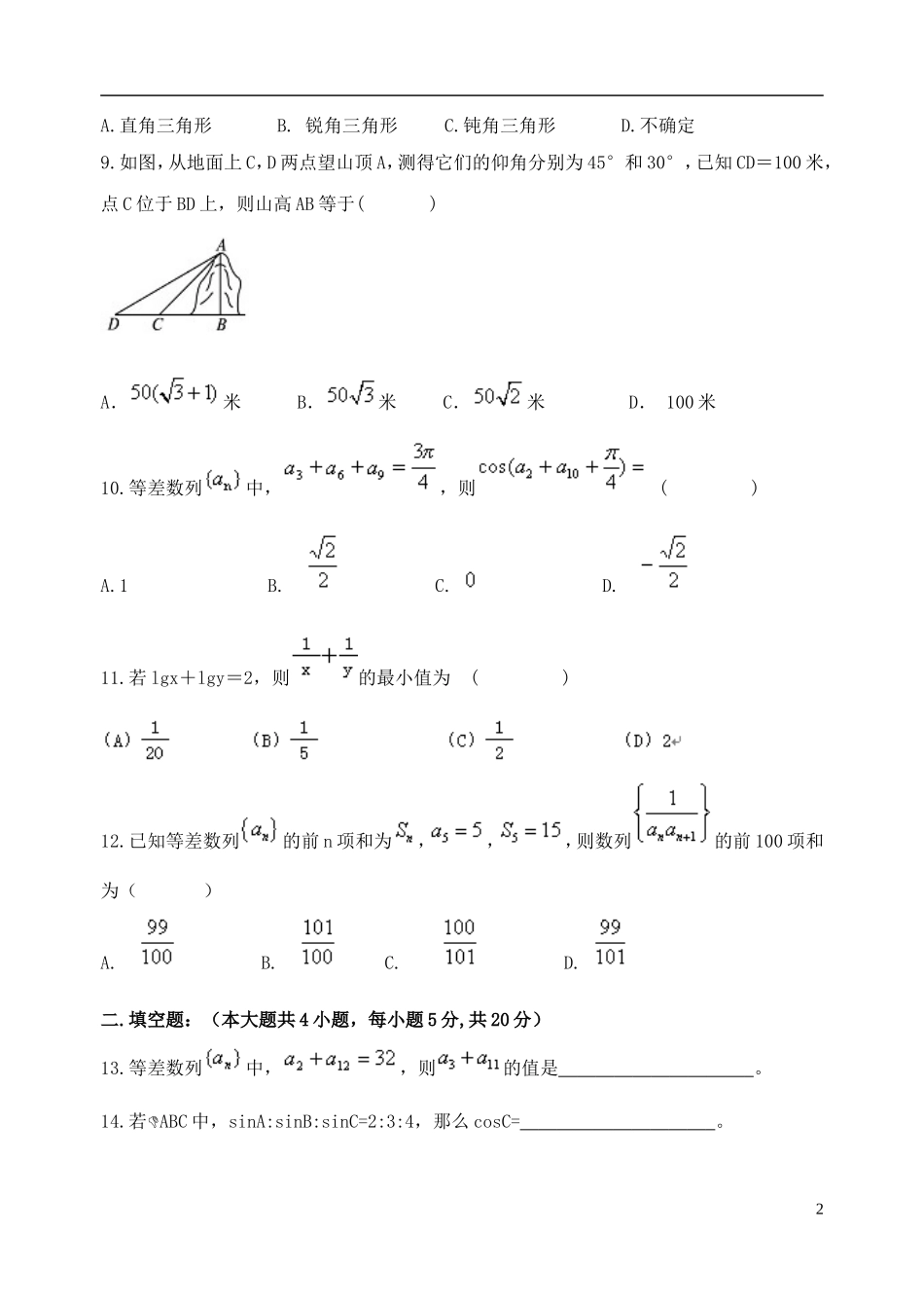 高中、航天高中等）高一数学下学期期中联合考试试题 理-人教版高一全册数学试题_第2页