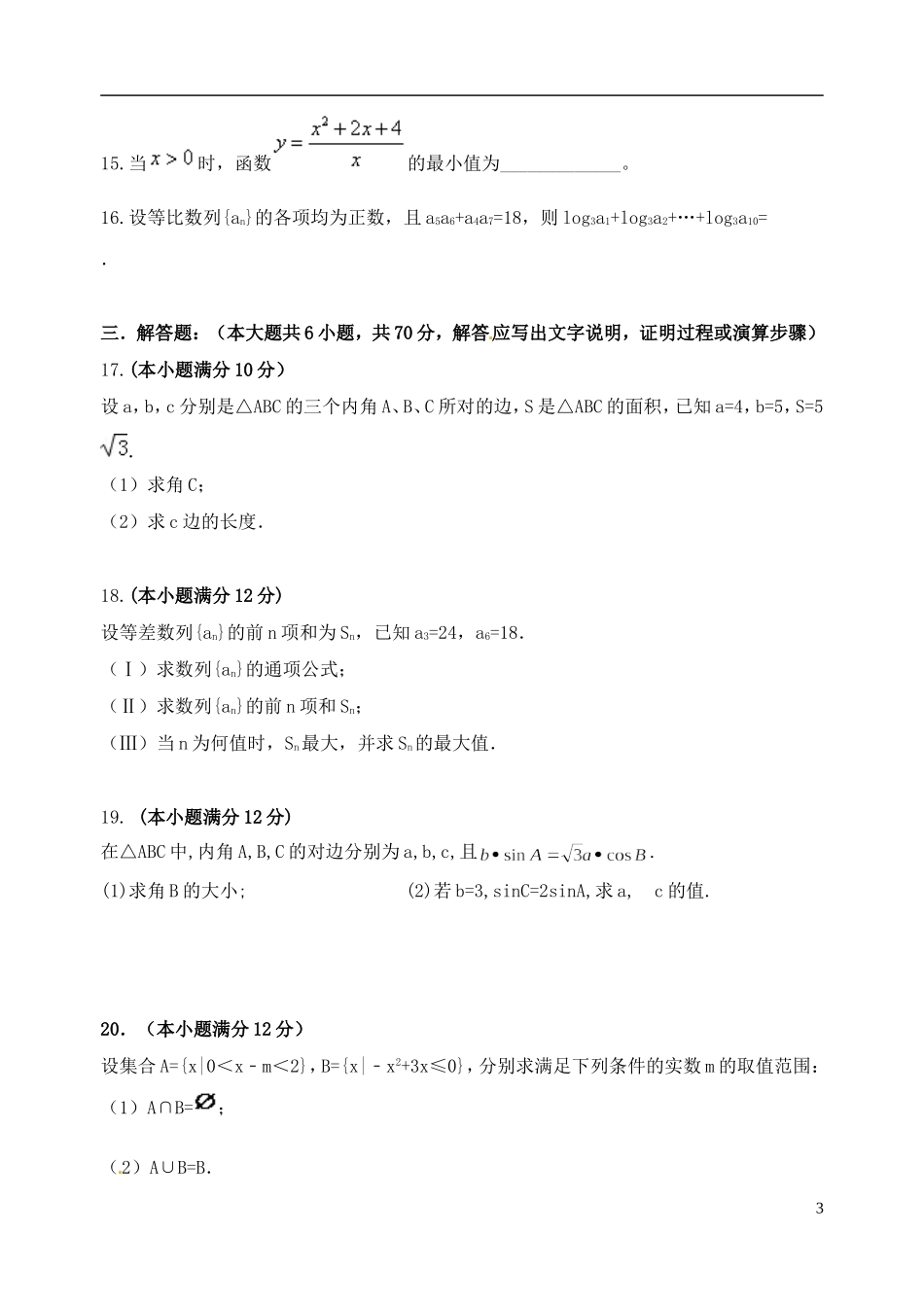 高中、航天高中等）高一数学下学期期中联合考试试题 理-人教版高一全册数学试题_第3页