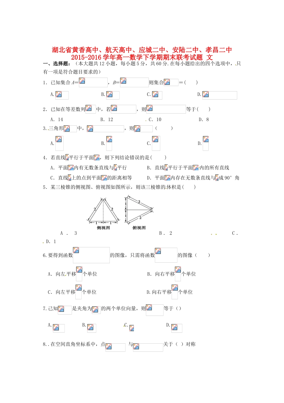 高中、航天高中、应城二中、安陆二中、孝昌二中高一数学下学期期末联考试题 文-人教版高一全册数学试题_第1页