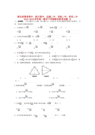 高中、航天高中、应城二中、安陆二中、孝昌二中高一数学下学期期末联考试题 文-人教版高一全册数学试题