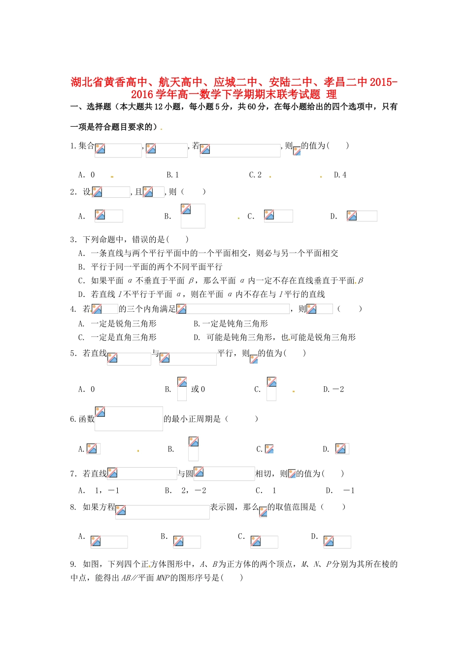 高中、航天高中、应城二中、安陆二中、孝昌二中高一数学下学期期末联考试题 理-人教版高一全册数学试题_第1页