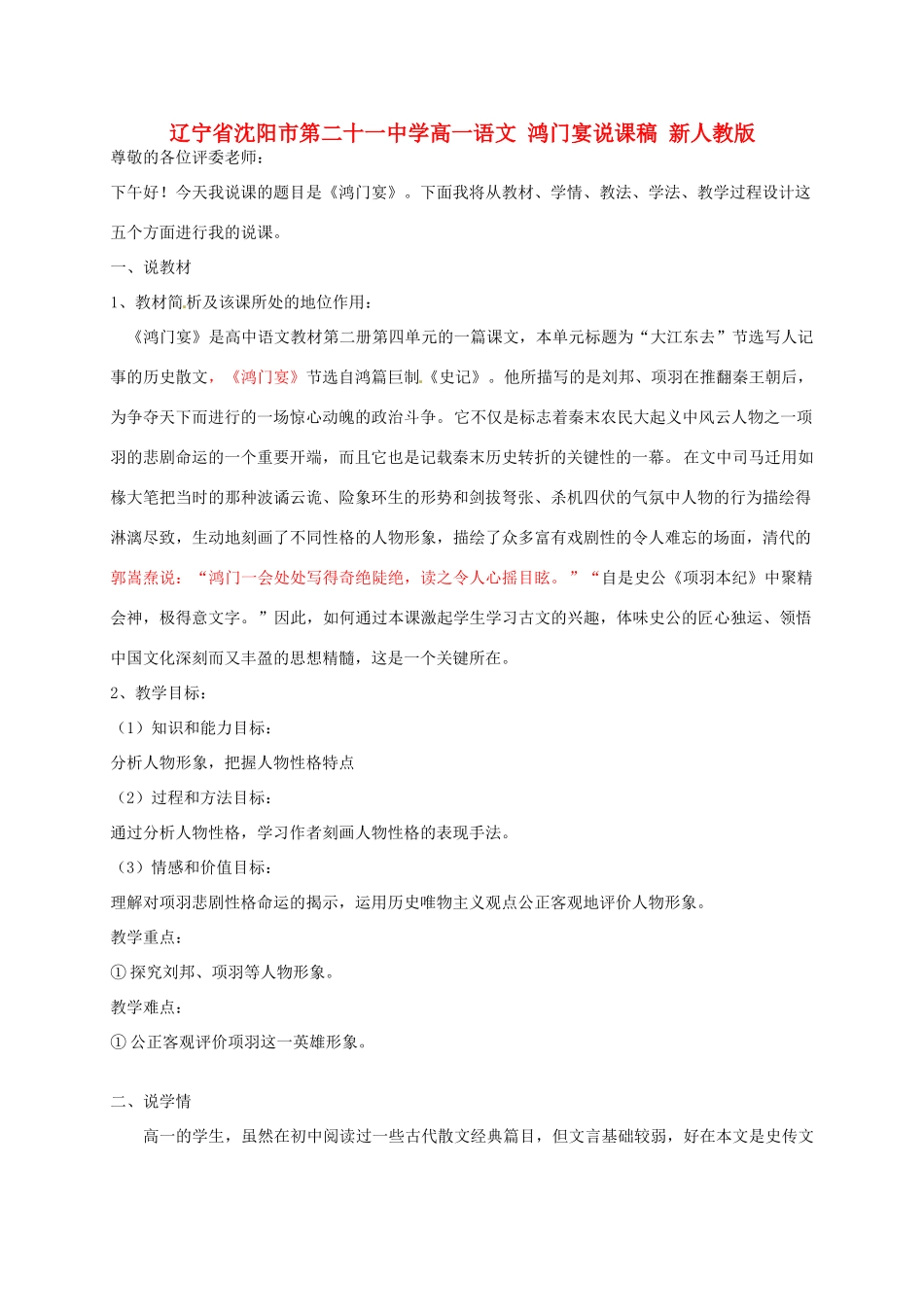 辽宁省沈阳市第二十一中学高一语文 鸿门宴说课稿 新人教版_第1页