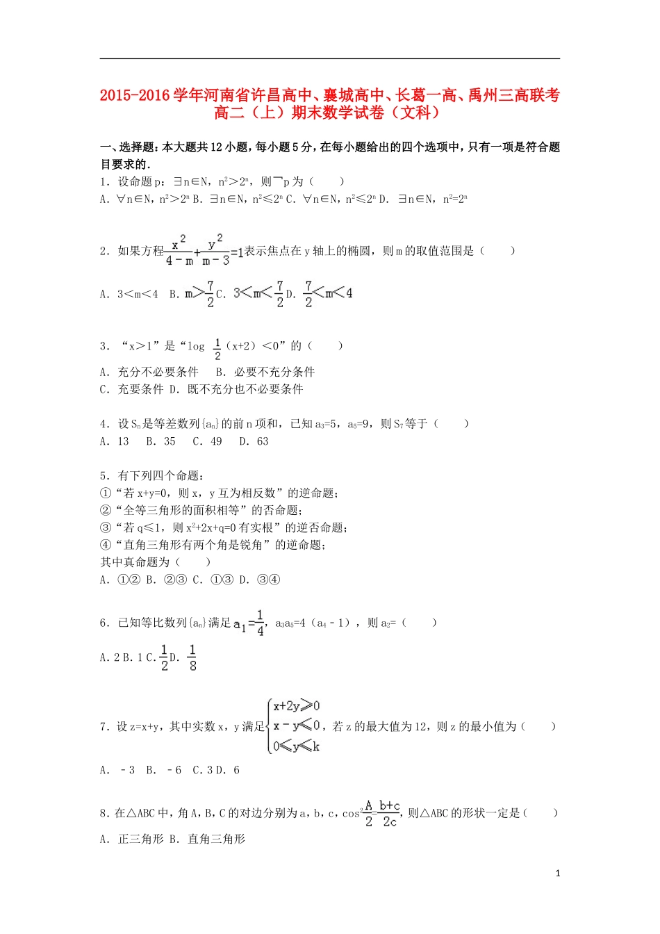 高中、襄城高中、长葛一高、禹州三高联考高一数学上学期期末试卷 文（含解析）-人教版高一全册数学试题_第1页